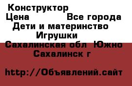 Конструктор Funny Bricks › Цена ­ 2 990 - Все города Дети и материнство » Игрушки   . Сахалинская обл.,Южно-Сахалинск г.